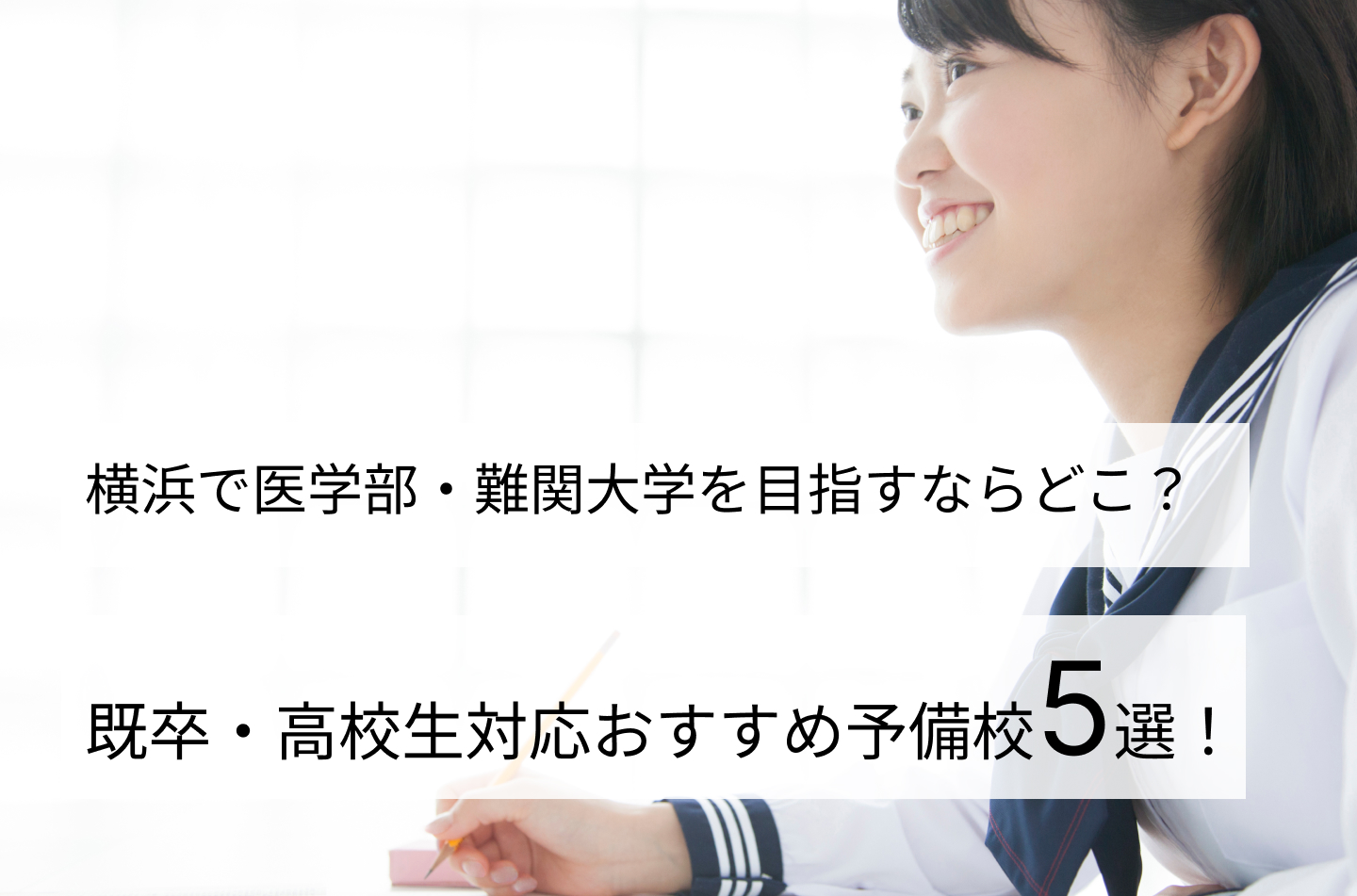 横浜で医学部・難関大学を目指すならどこ？既卒・高校生対応おすすめ予備校5選